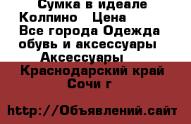 Сумка в идеале.Колпино › Цена ­ 700 - Все города Одежда, обувь и аксессуары » Аксессуары   . Краснодарский край,Сочи г.